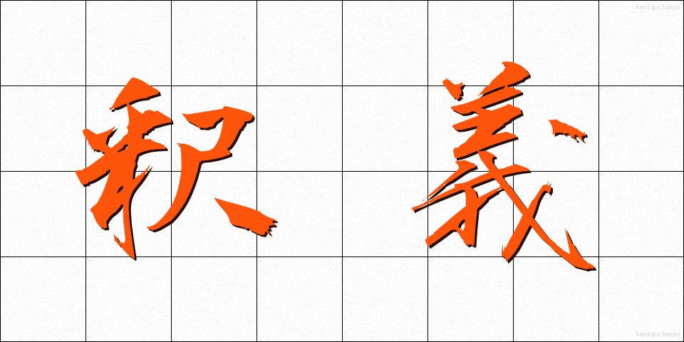 釈義 (しゃくぎ)