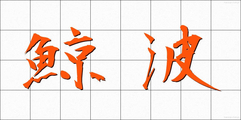 鯨波 (げいは)