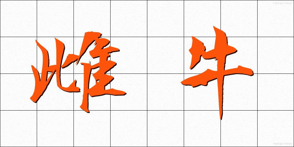 雌牛 (めうし)