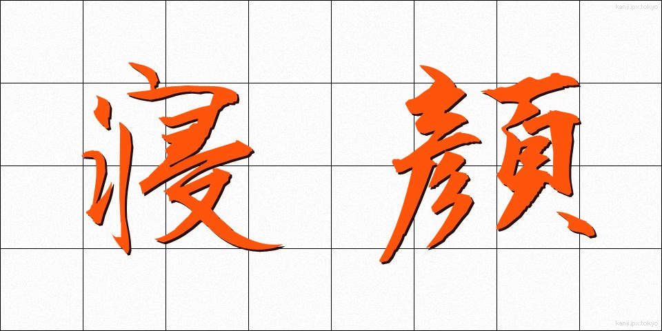 寝顔 (ねがお)