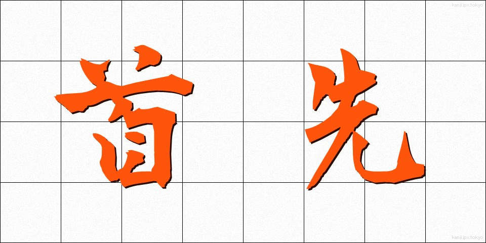 首先 (しゅせん)