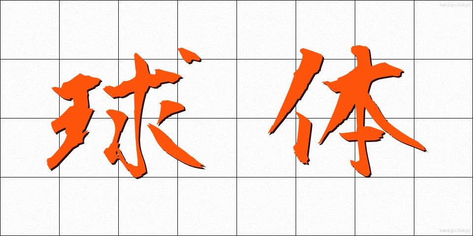 球体 (きゅうたい)