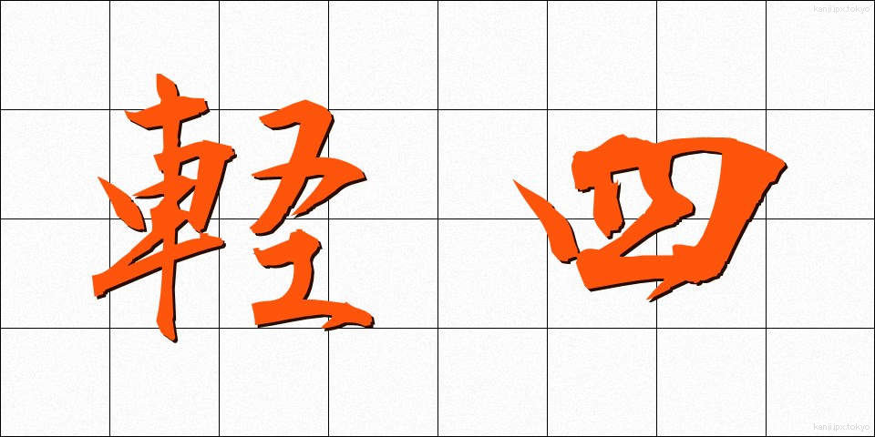 軽四 (けいし)