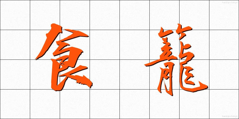 食籠 (しょくろう)