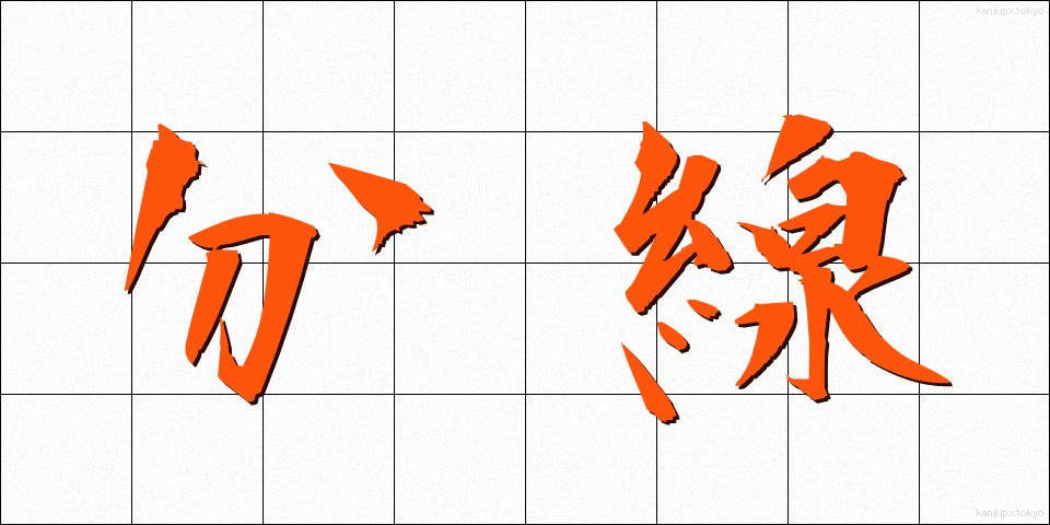 分線 (ぶんせん)