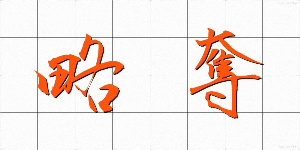 略奪 (りゃくだつ)
