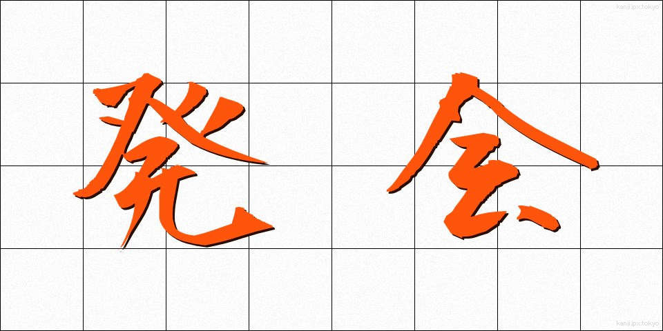 発会 (はっかい)
