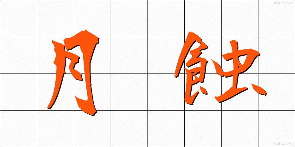 月蝕 (げっしょく)