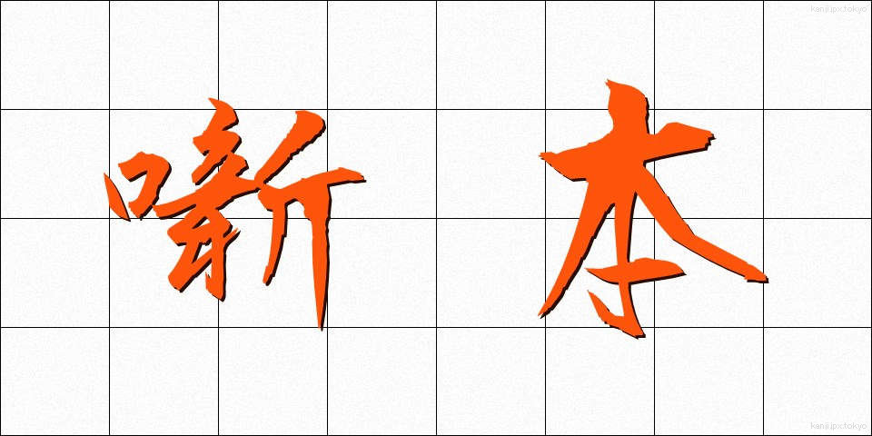 噺本 (はなしほん)