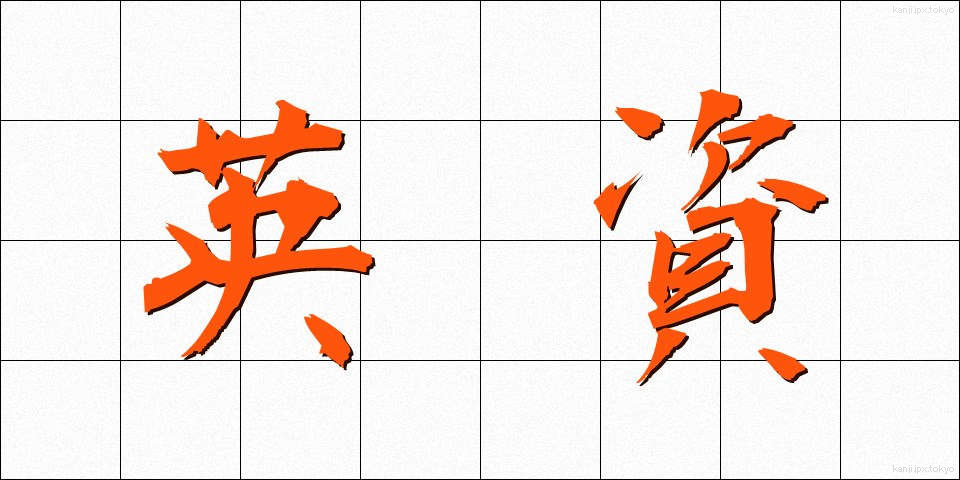 英資 (えいし)