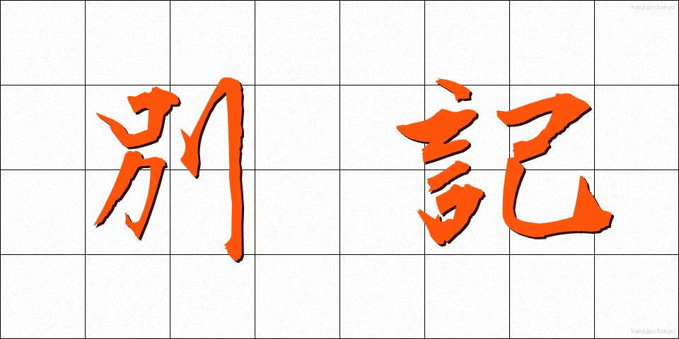 別記 (べっき)