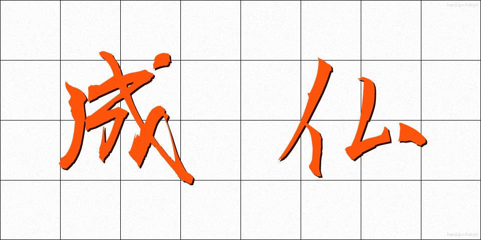成仏 (じょうぶつ)
