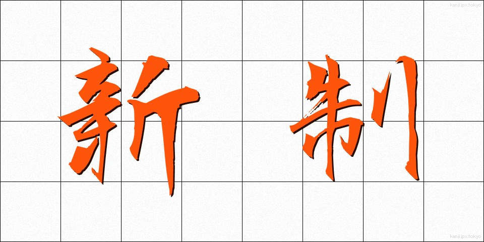 新制 (しんせい)