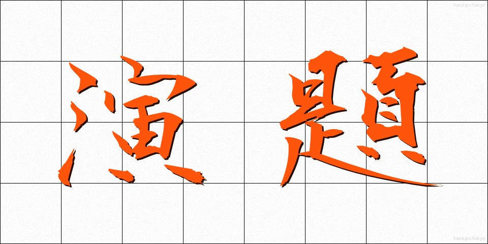 演題 (えんだい)