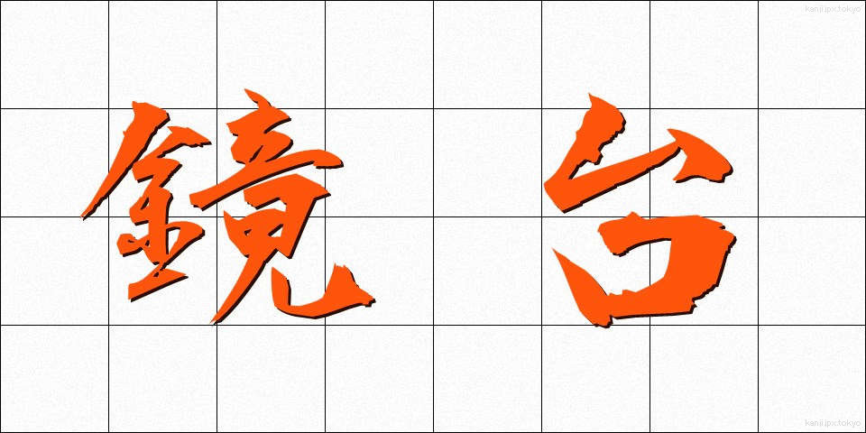 鏡台 (きょうだい)