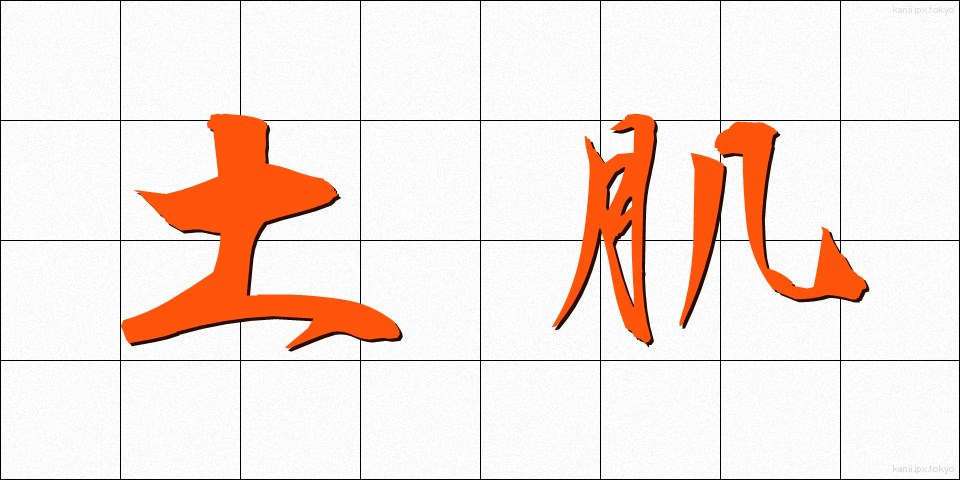 土肌 (どはだ)