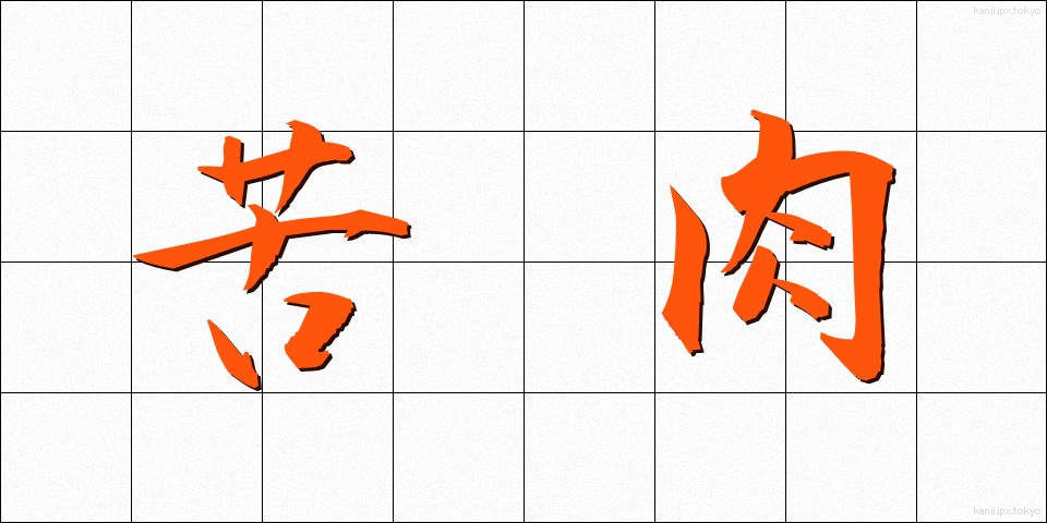 苦肉 (くにく)