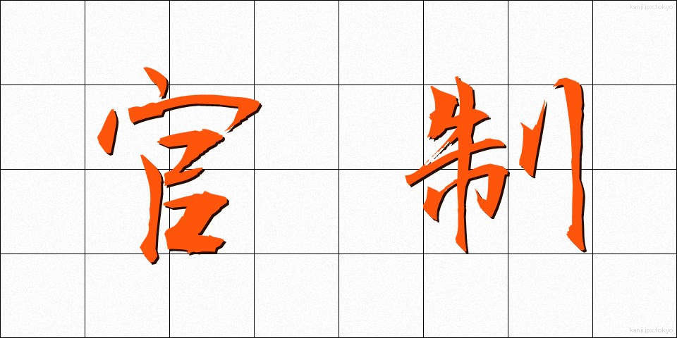官制 (かんせい)