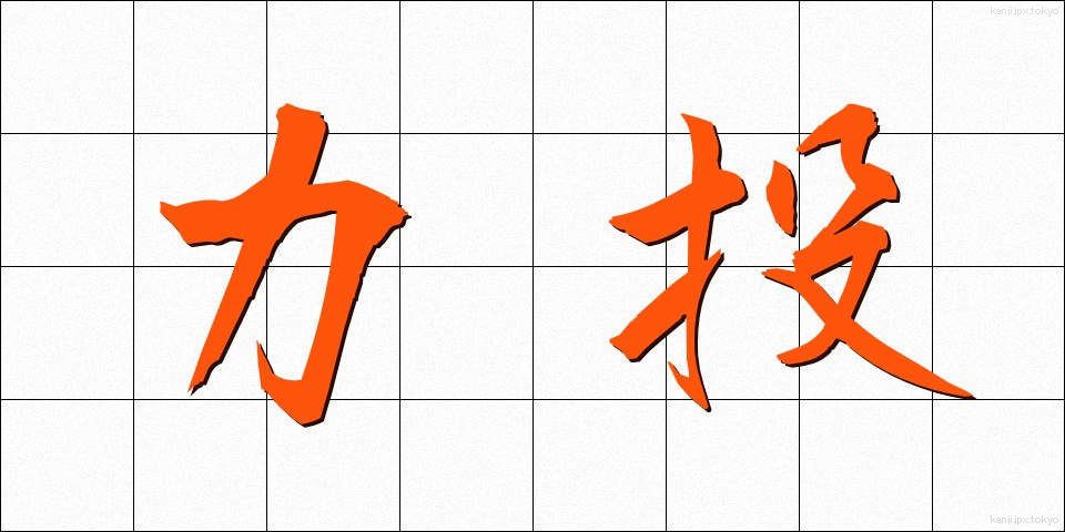 力投 (りきとう)