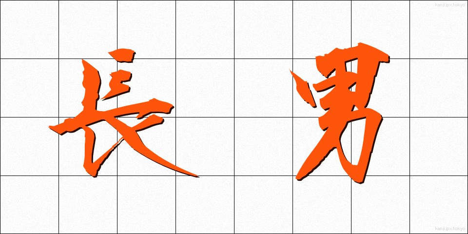 長男 (ちょうなん)