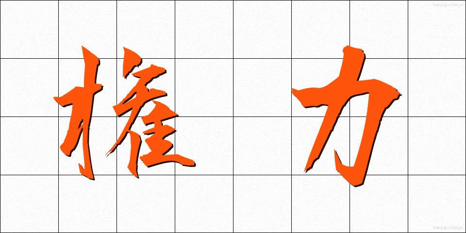 権力 (けんりょく)