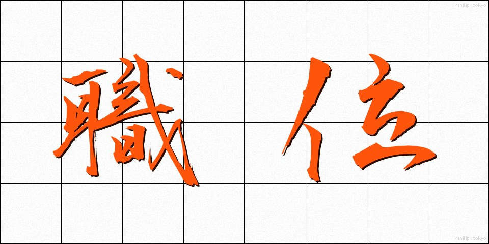 職位 (しょくい)