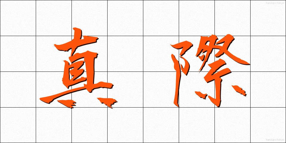 真際 (まぎわ)
