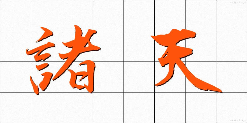 諸天 (しょてん)