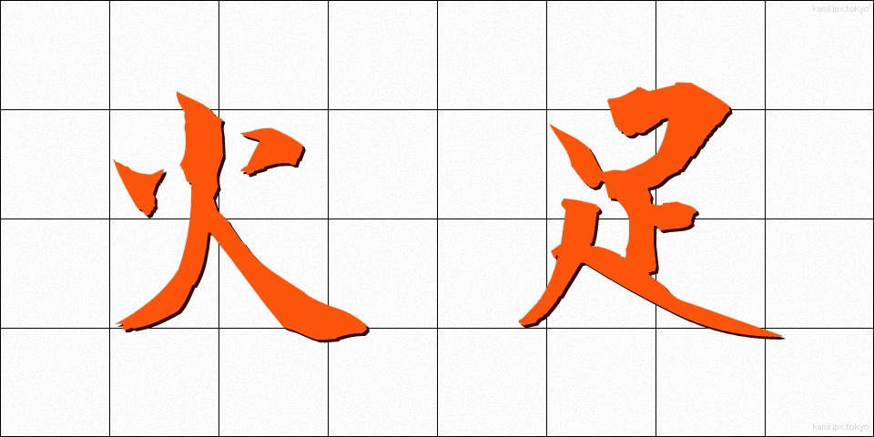 火足 (ひあし)