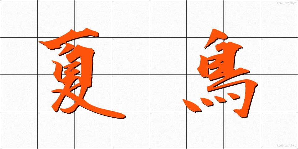 夏鳥 (なつとり)