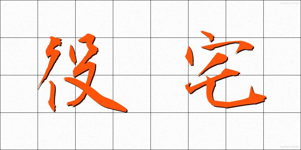 役宅 (やくたく)