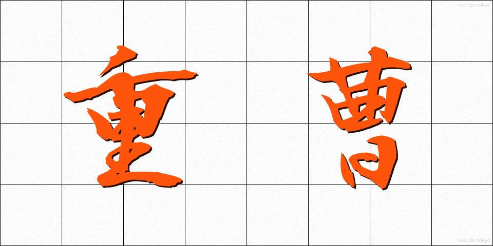 重曹 (じゅうそう)