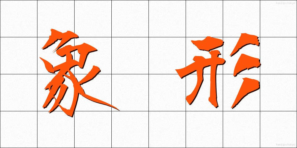 象形 (しょうけい)