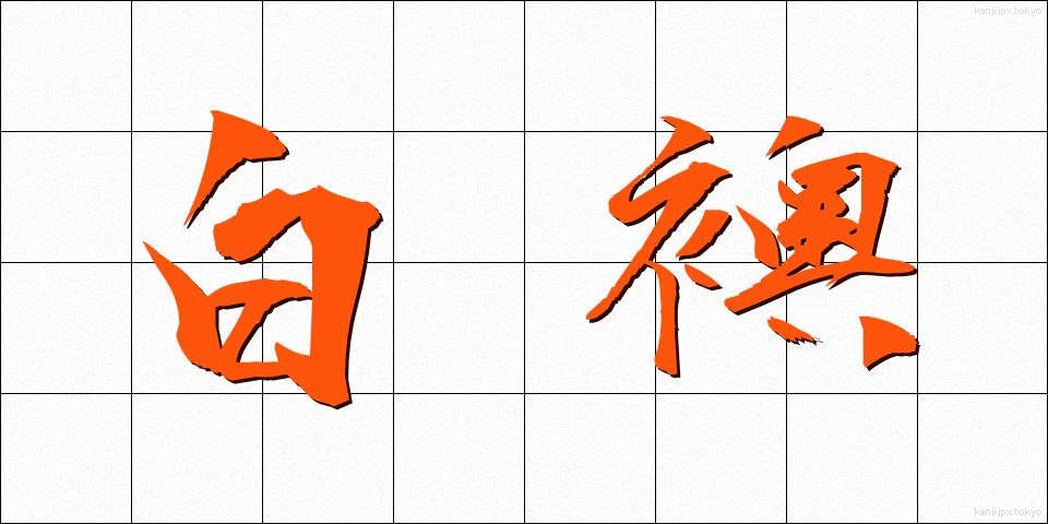 白襖 (しろふすま)