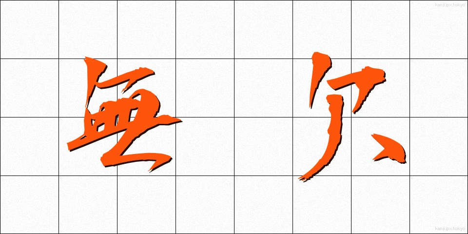 無欠 (むけつ)