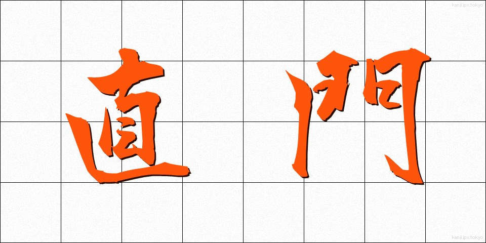 直門 (じきもん)