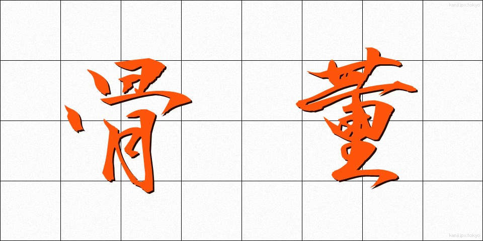骨董 (こっとう)