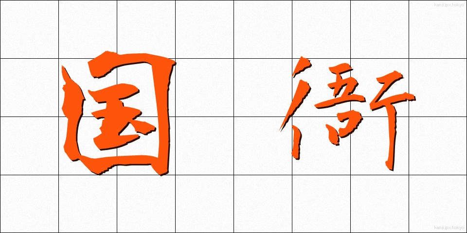 国衙 (こくが)