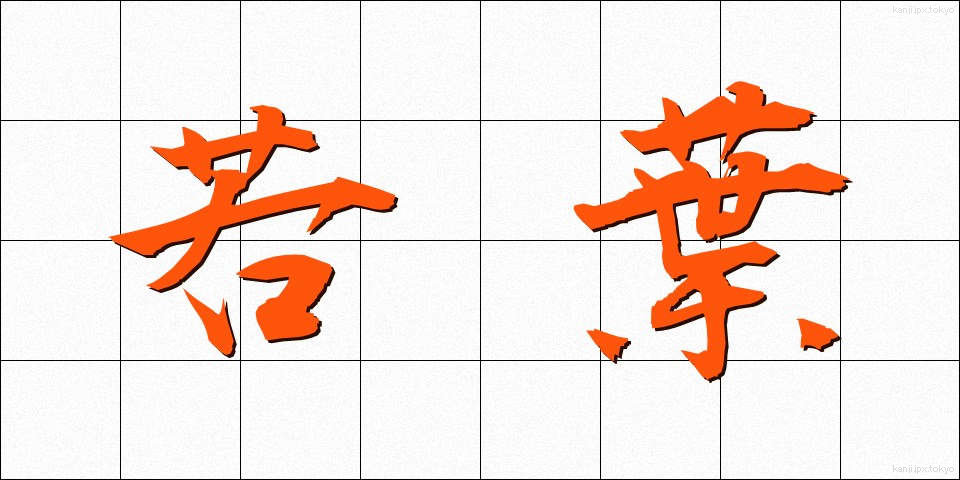 若葉 (わかば)