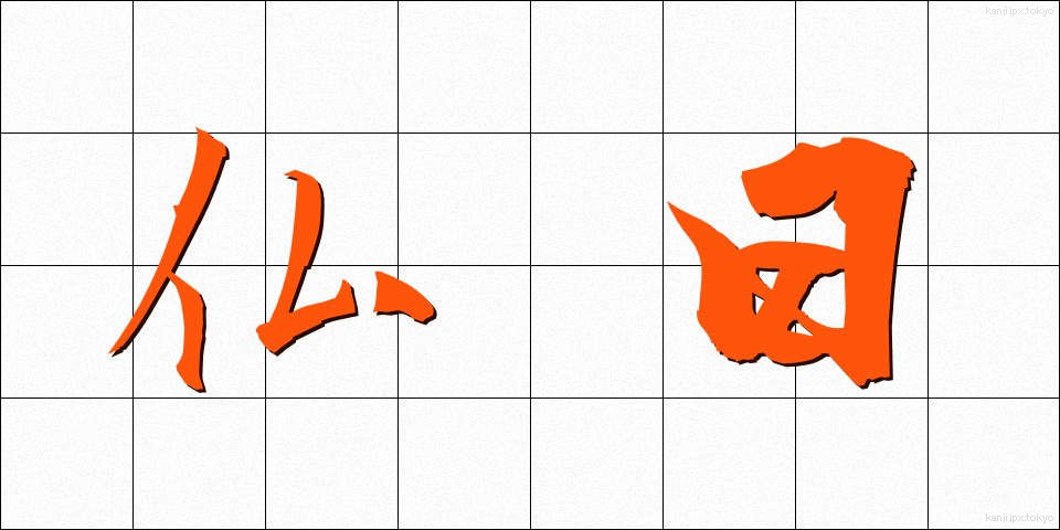 仏日 (ぶつにち)