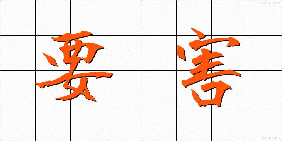 要害 (ようがい)