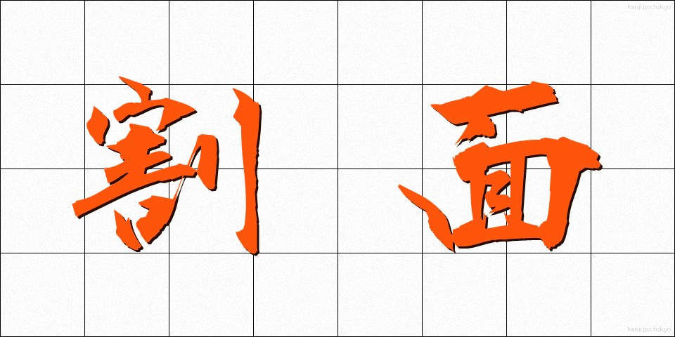 割面 (わりめん)
