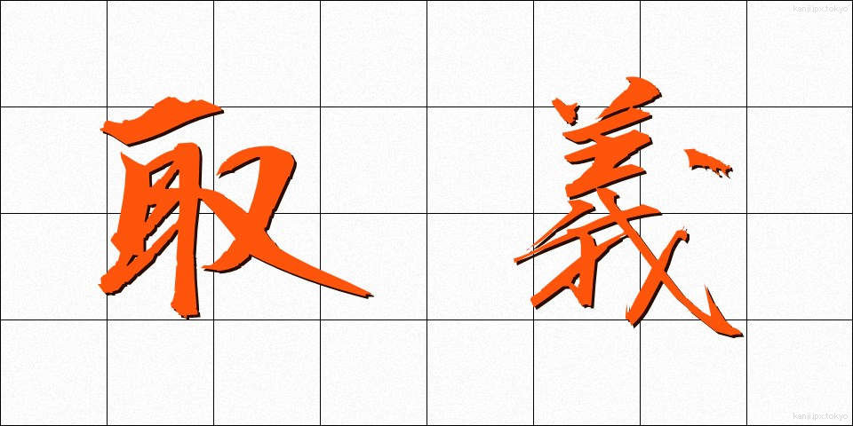 取義 (しゅぎ)
