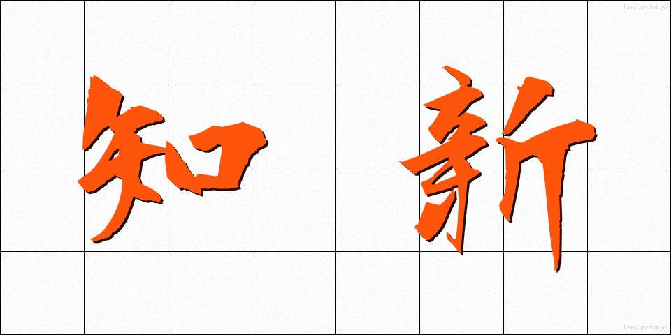 知新 (ちしん)