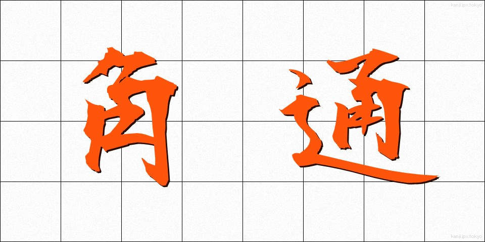 角通 (かくつう)