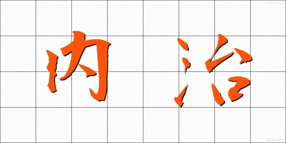 内治 (ないじ)