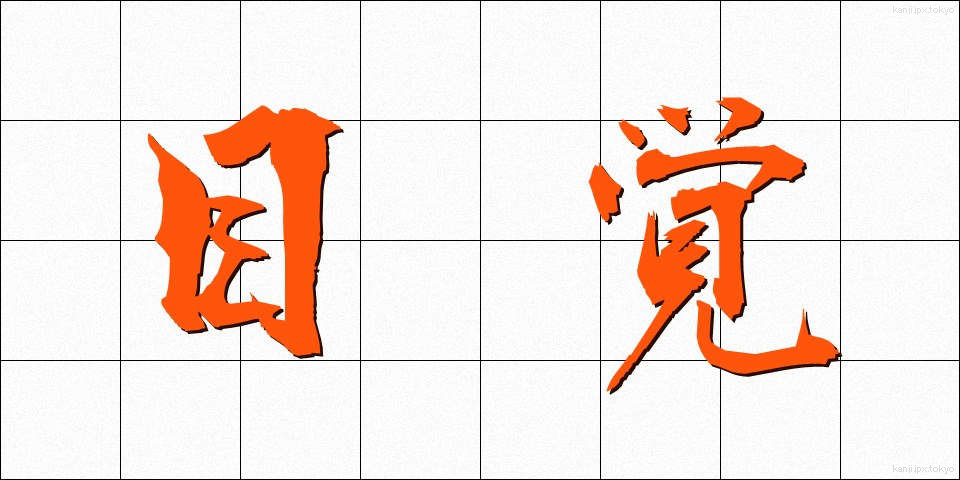 目覚 (めざめ)