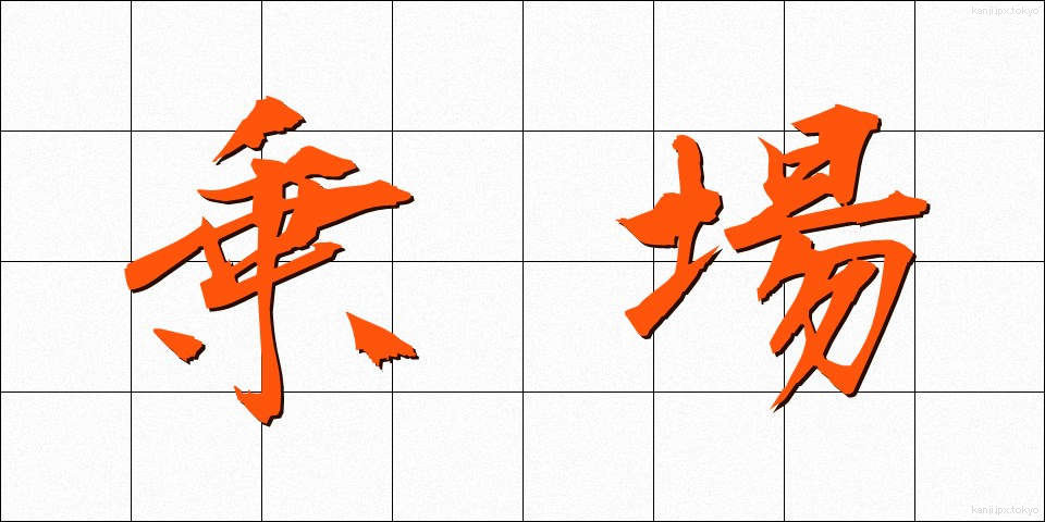 乗場 (のりば)
