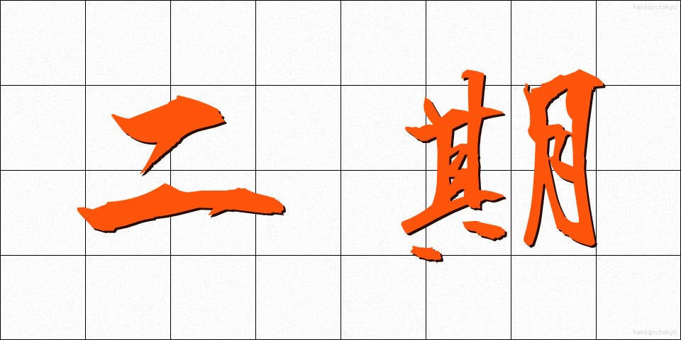 二期 (にき)