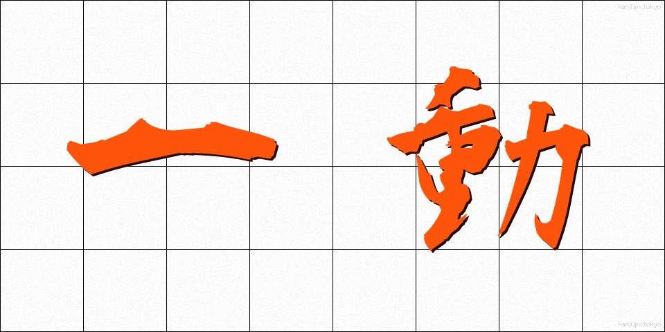 一動 (いちどう)